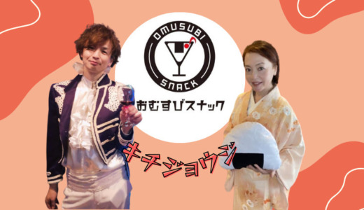 一日ママ・おむすびスナックキチジョウジ（東京都武蔵野市）
