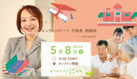【ズボ連主催】親が元気なうち、だからこそ！今すぐやるべき相続対策