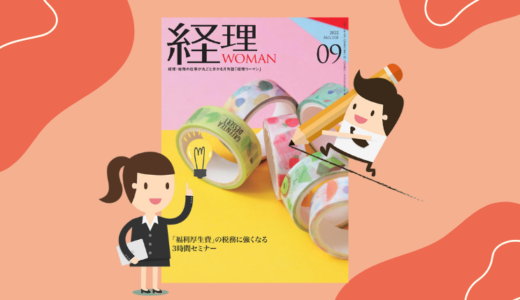 月刊経理ウーマン9月号（研修出版）税法用語の意味が分かる辞典「給与か外注費か」執筆