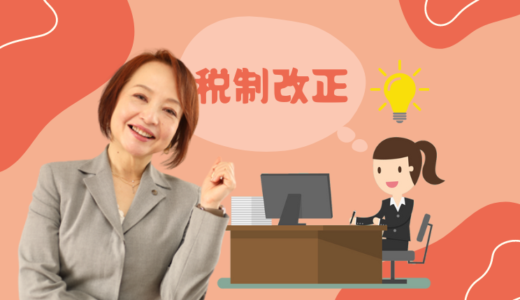 令和4年度　税制改正セミナー（ライブ配信）