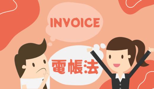 インボイス制度と電子帳簿保存法のポイント（群馬県高崎市）