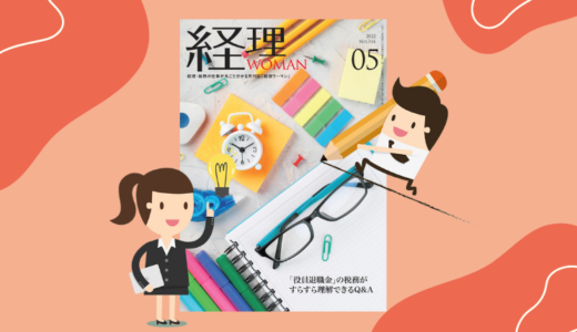 月刊経理ウーマン5月号（研修出版）税法用語の意味が分かる辞典「交際費の税務」執筆