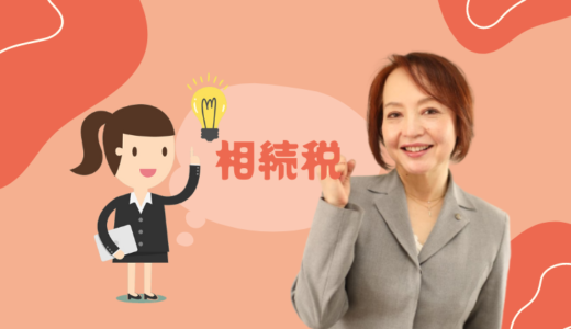 東京税理士会認定研修・相続税実務の全体像（オンライン）