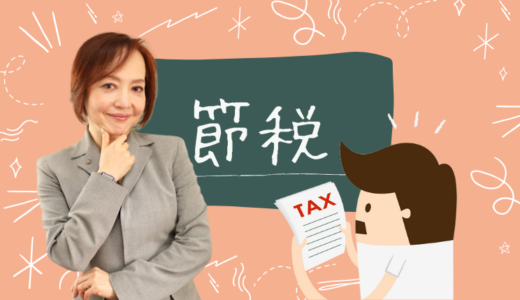 中小企業・個人事業に有効な賢い節税策（青森県八戸市）