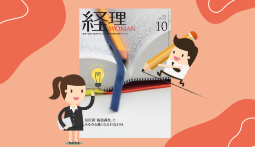 月刊経理ウーマン10月号（研修出版）税法用語の意味が分かる辞典「5000円以下飲食費」執筆