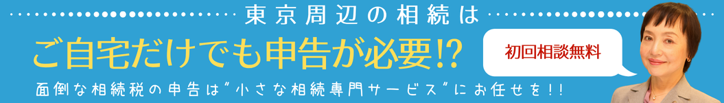 小さな相続専門サービス