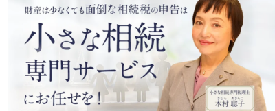 小さな相続専門サービスのページへ