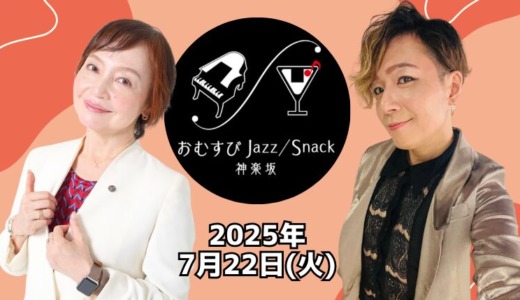 一日ママ・おむすびJazz/Snack 神楽坂（東京都新宿区）