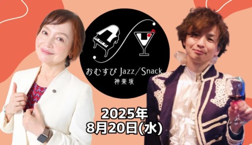 一日ママ・おむすびJazz/Snack 神楽坂（東京都新宿区）