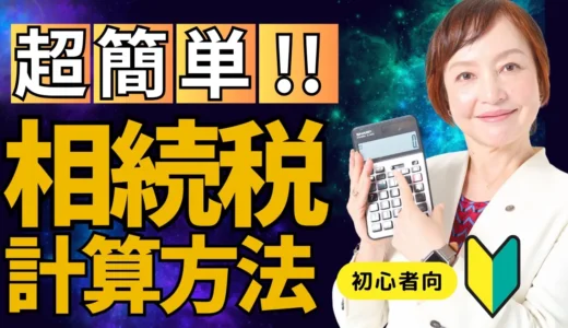 相続税の計算方法を税理士が10分で解説！【初心者向け】