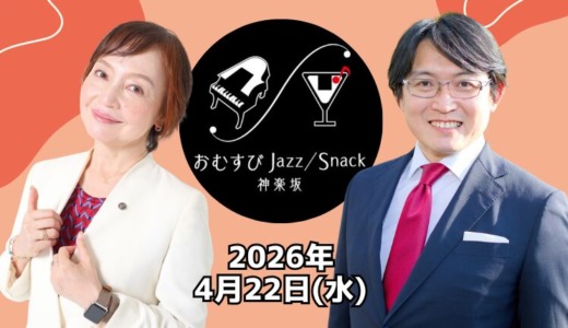 一日ママ・おむすびJazz/Snack 神楽坂（東京都新宿区）