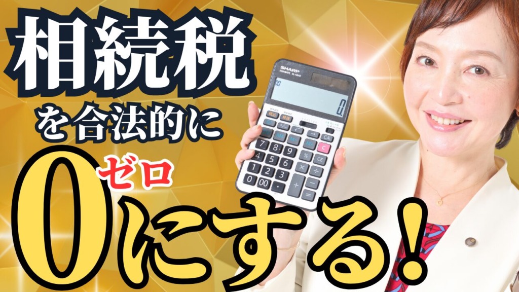 超高額の相続税をかからなくする方法【税理士による解説】