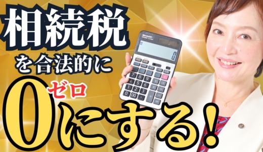 超高額の相続税をかからなくする方法【税理士による解説】