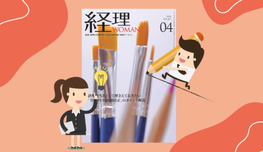 月刊経理ウーマン4月号（研修出版）税法用語の意味が分かる辞典「中間申告」執筆