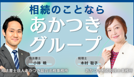 事務所名変更のお知らせ（あかつき相続税理士事務所）