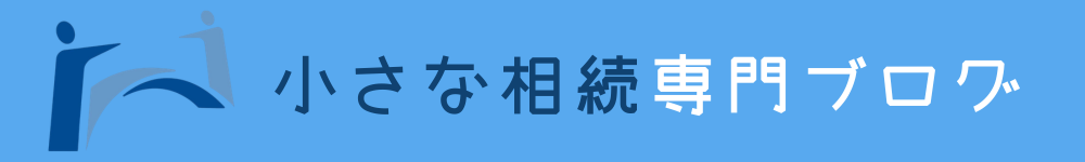 小さな相続専門ブログ