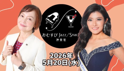 一日ママ・おむすびJazz/Snack 神楽坂（東京都新宿区）