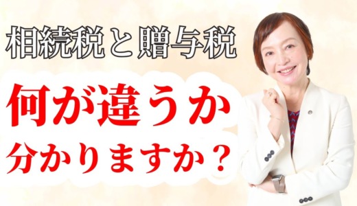 贈与税と相続税の違い～税金の成り立ちからわかりやすく解説【庶民のための相続対策】