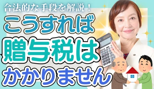 贈与税がかからない家族へのお金の渡し方【女性税理士が優しく解説】