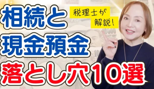 相続と現金預金・よくある質問トップ10【税理士による解説】