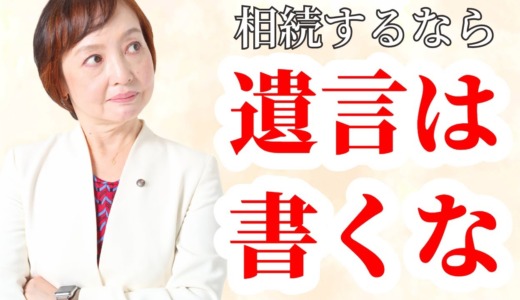 「遺言」書こうとしている方、思いとどまってください【庶民のための相続対策】
