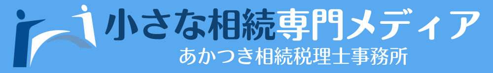 小さな相続専門メディア