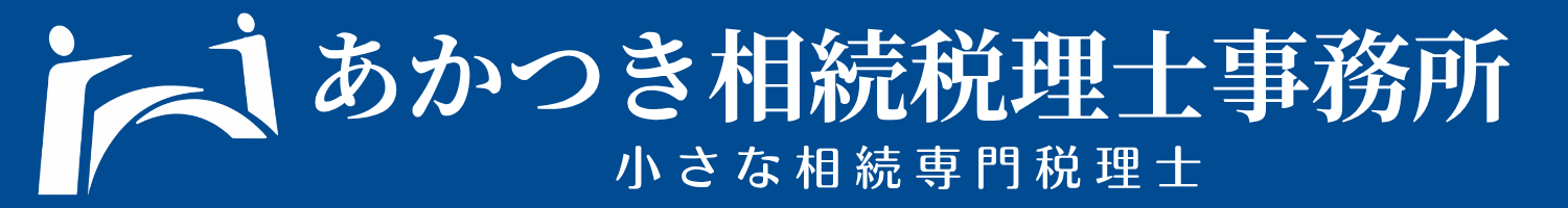 あかつき相続税理士事務所