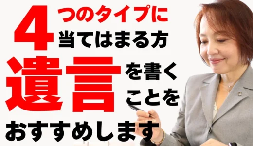 【必見】こんな人は遺言を書くべき！相続専門税理士が解説【４タイプ＋１】