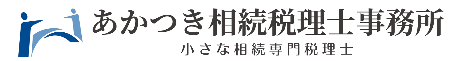 あかつき相続税理士事務所
