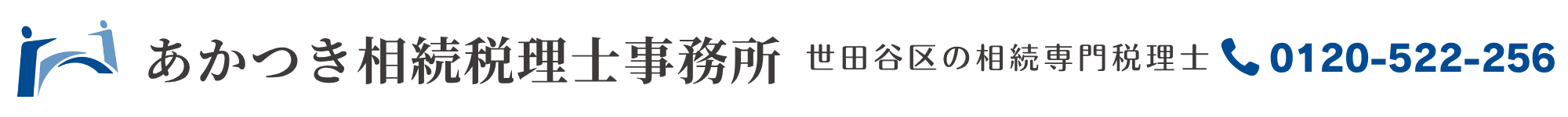 あかつき相続税理士事務所