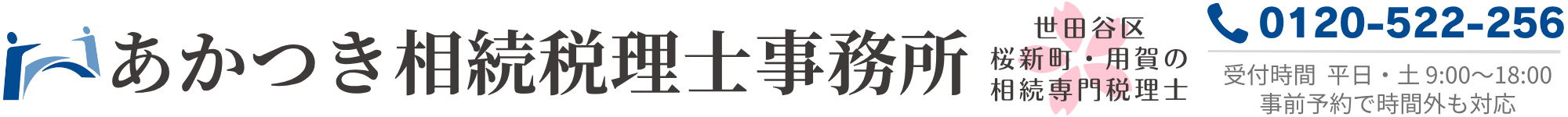 あかつき相続税理士事務所