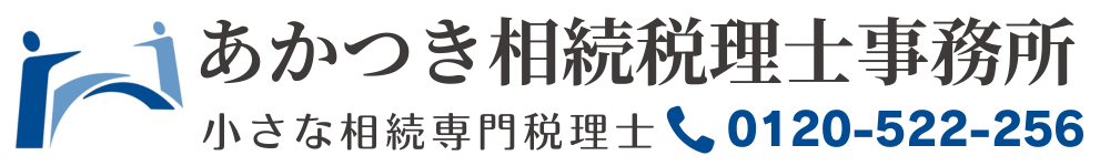 あかつき相続税理士事務所