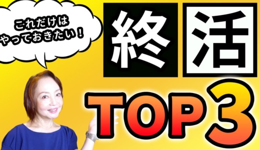 【終活】まずはこの３つ！葬儀業26年のプロが伝授【大事な家族のために】