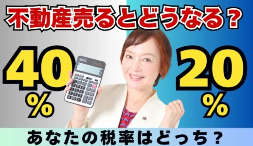 不動産を売ると税金はいくら？初心者でもわかるやさしい解説【女性税理士】