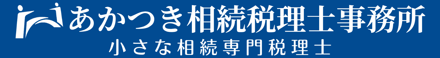 あかつき相続税理士事務所