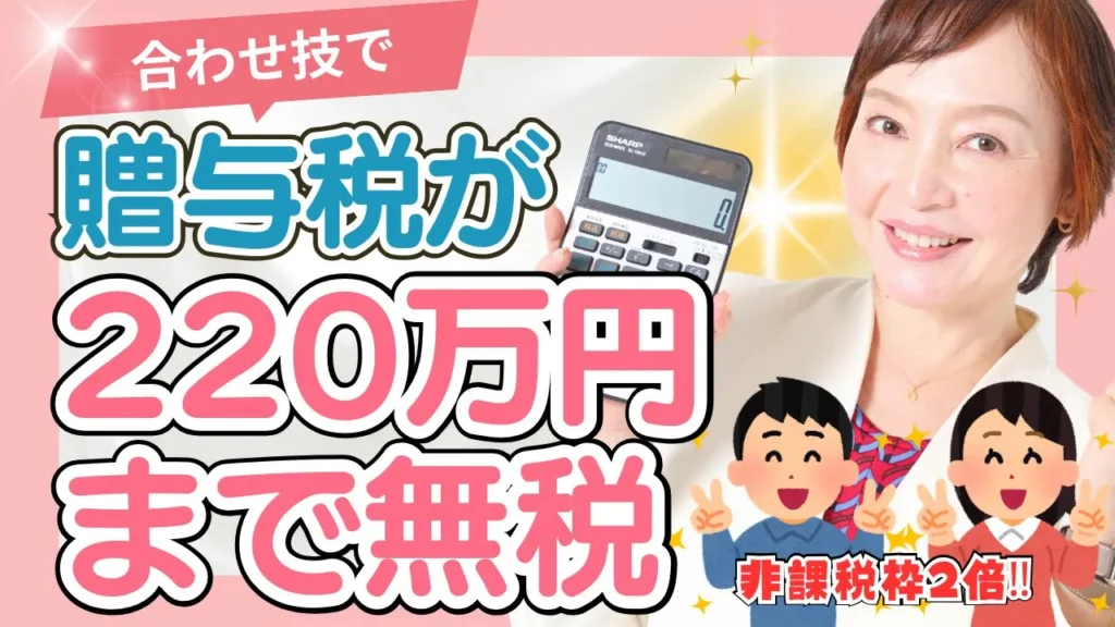 新・相続時精算課税制度の活用法(後編)年間220万円もらっても贈与税がかからない方法【合法】