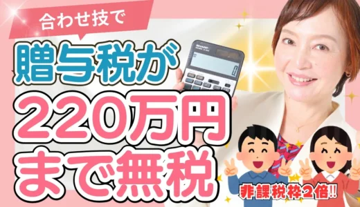 新・相続時精算課税制度の活用法（後編）年間220万円もらっても贈与税がかからない方法【合法】