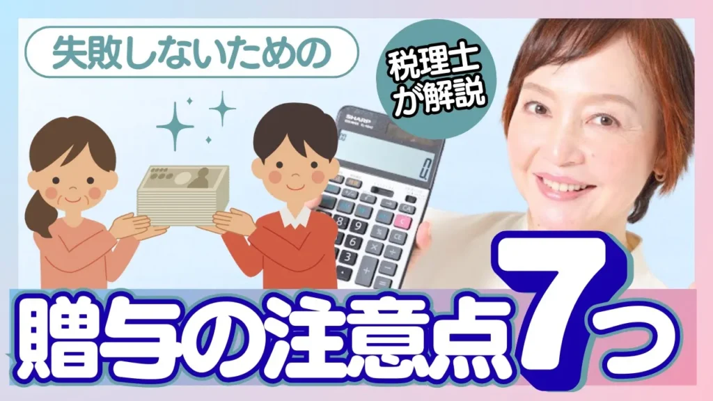 知らないと損する！贈与で注意したい7つのポイント
