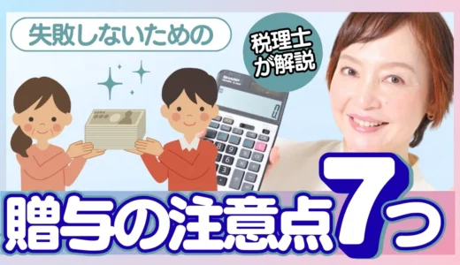 知らないと損する！贈与で注意したい7つのポイント