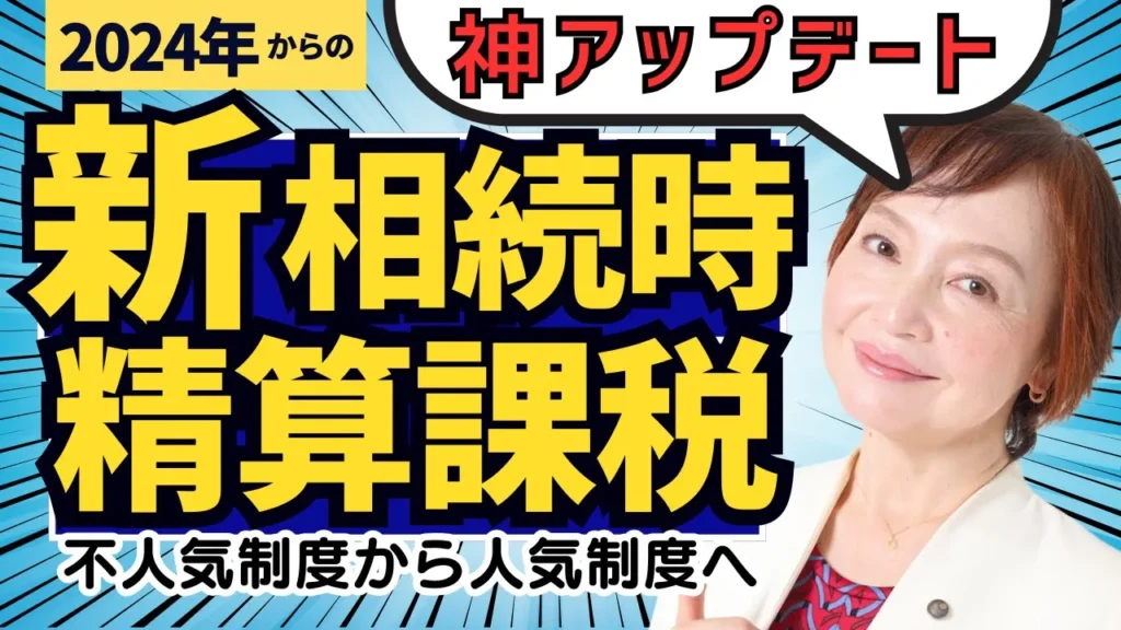 神アップデート！新・相続時精算課税制度の活用法（前編）【2024年から】