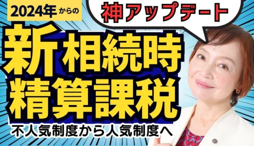 神アップデート！新・相続時精算課税制度の活用法（前編）【2024年から】
