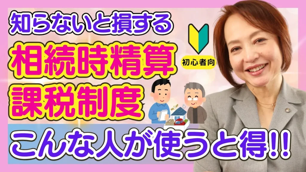 相続時精算課税制度【入門編】利用するメリットがあるのはこんな人！