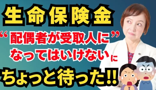 生命保険金の受取人を配偶者にすると損？相続専門税理士が解説