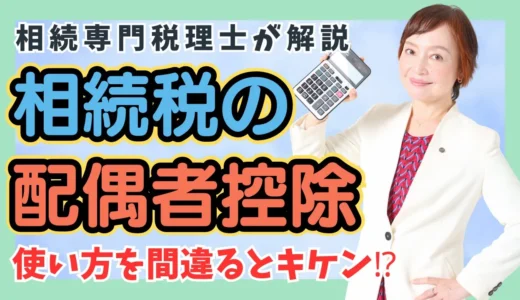 配偶者控除を詳しく解説！1.6億円が無税になるオイシイ制度とその落とし穴