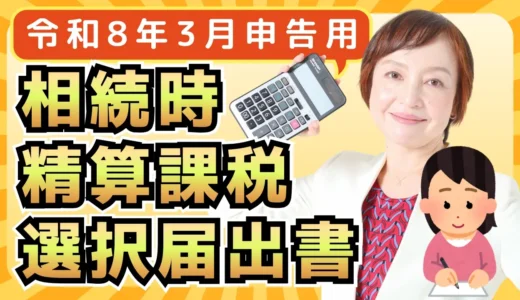 【令和7年度】相続時精算課税の届出書の書き方・税理士がわかりやすく解説