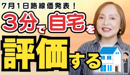 我が家の土地の評価額を3分で計算する方法【初心者でもOK】