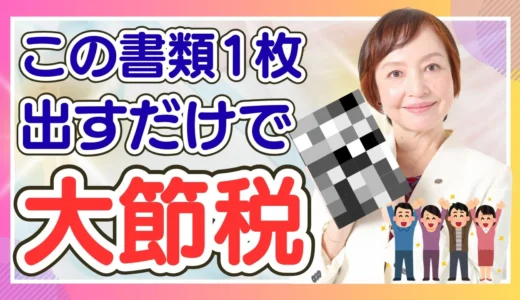 書類1枚で最大60万5千円の相続税が減る究極の節税策とは？