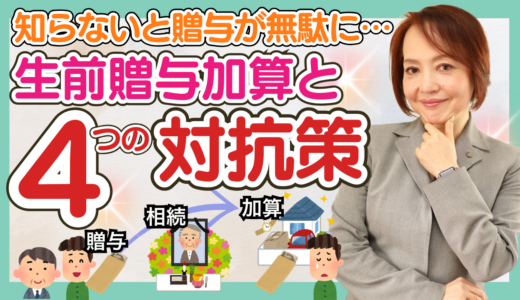 生前贈与加算とは？7年に延長された落とし穴と４つの対策