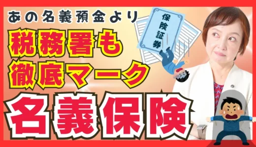 名義保険とは？相続税２つのリスクと税務署に見つかる理由を解説